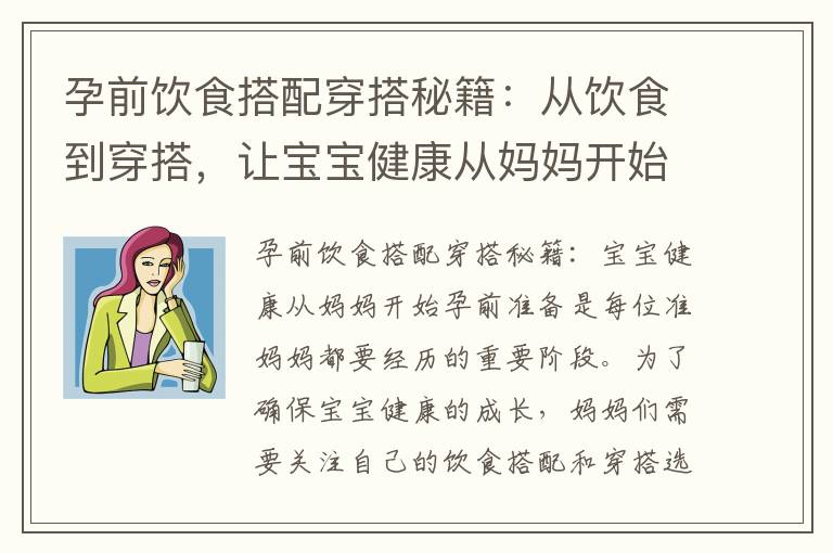 孕前飲食搭配穿搭秘籍：從飲食到穿搭，讓寶寶健康從媽媽開始