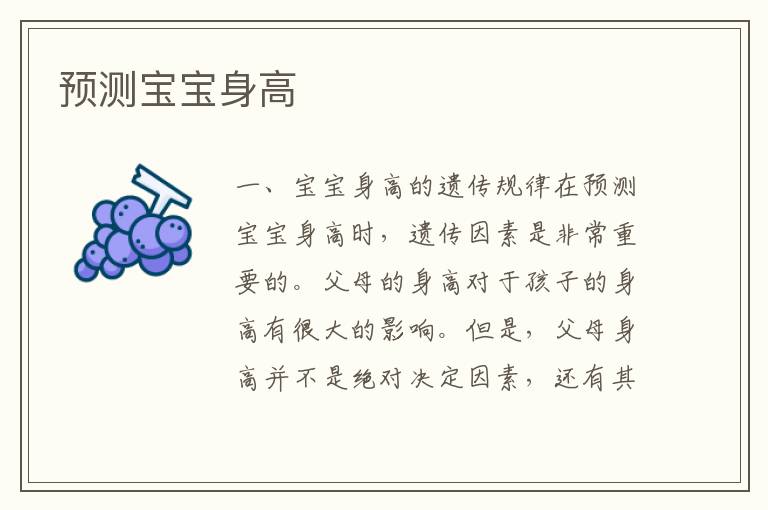 預測寶寶身高