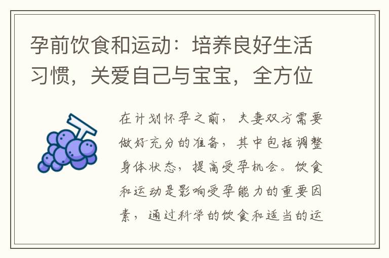 孕前飲食和運動：培養良好生活習慣，關愛自己與寶寶，全方位孕前準備
