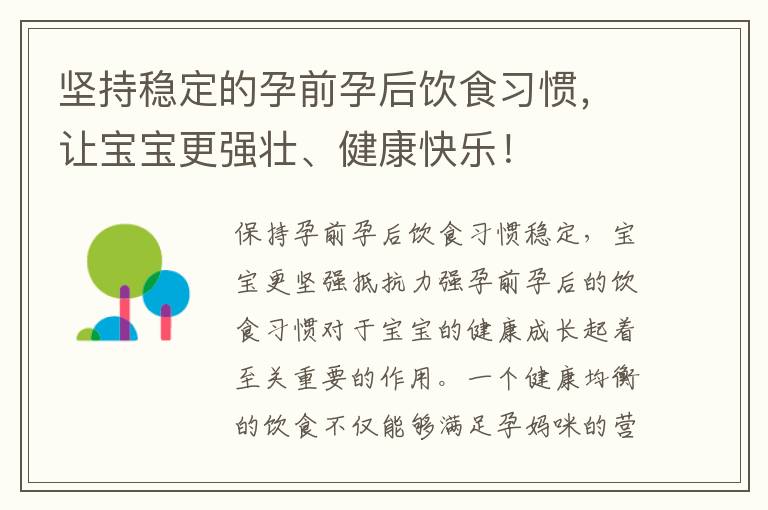 堅持穩定的孕前孕后飲食習慣，讓寶寶更強壯、健康快樂！