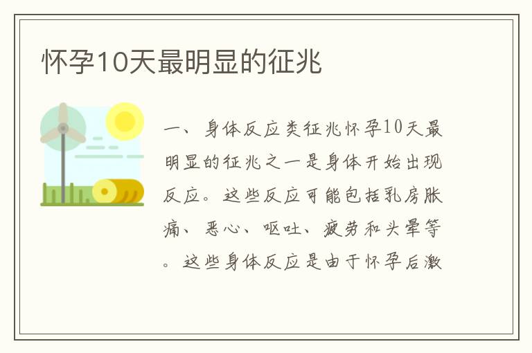 懷孕10天最明顯的征兆