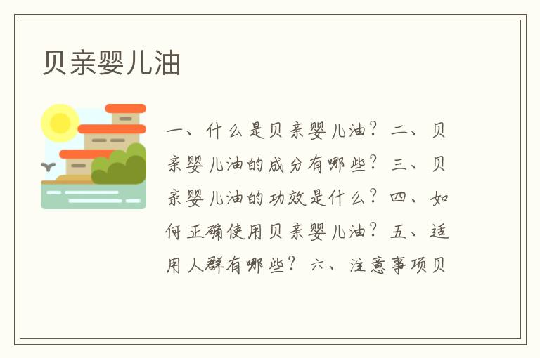 貝親嬰兒油
