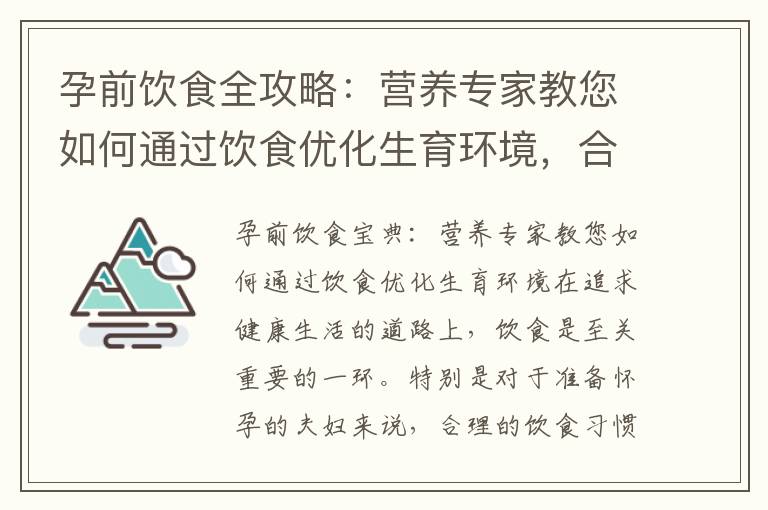 孕前飲食全攻略：營養專家教您如何通過飲食優化生育環境，合理搭配食材，提高孕育成功率的小竅門
