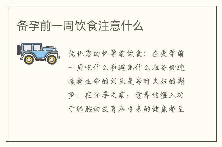 備孕前一周飲食注意什么