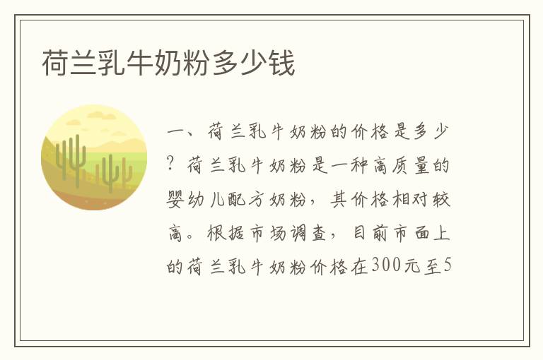 荷蘭乳牛奶粉多少錢