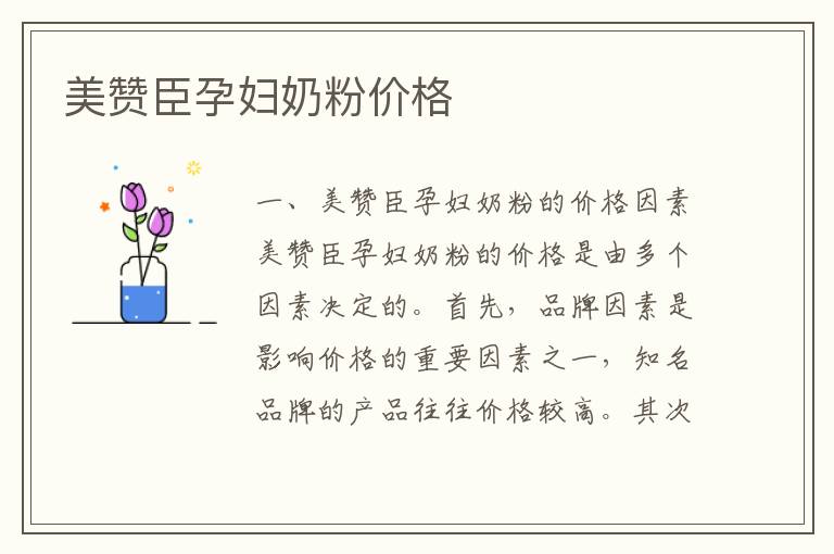 美贊臣孕婦奶粉價格