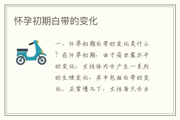 懷孕初期白帶的變化
