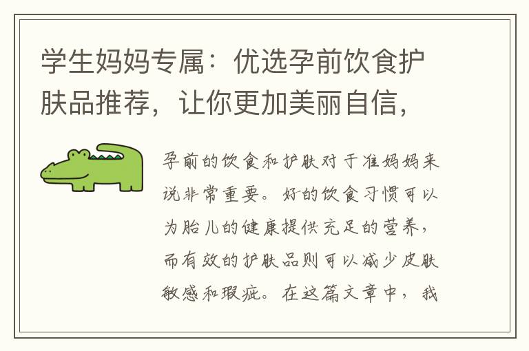 學生媽媽專屬：優選孕前飲食護膚品推薦，讓你更加美麗自信，為你保駕護航！