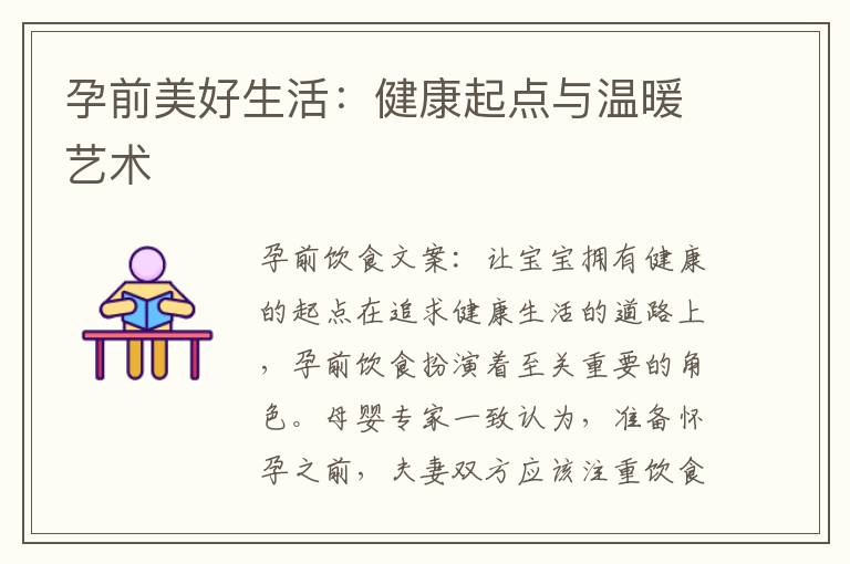 孕前美好生活：健康起點與溫暖藝術