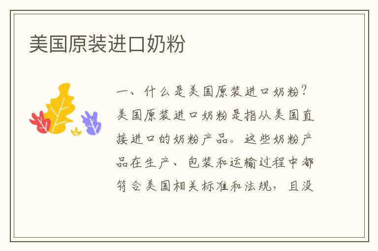 美國原裝進口奶粉