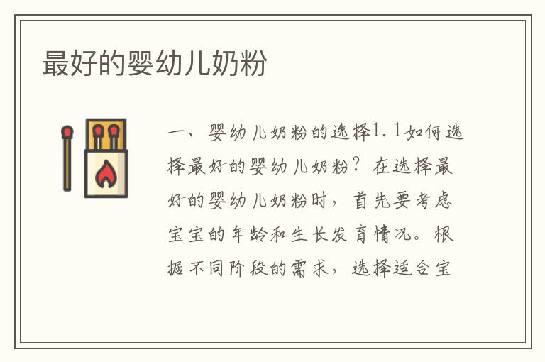 最好的嬰幼兒奶粉