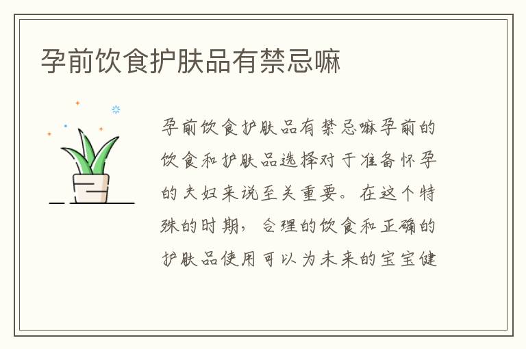 孕前飲食護膚品有禁忌嘛