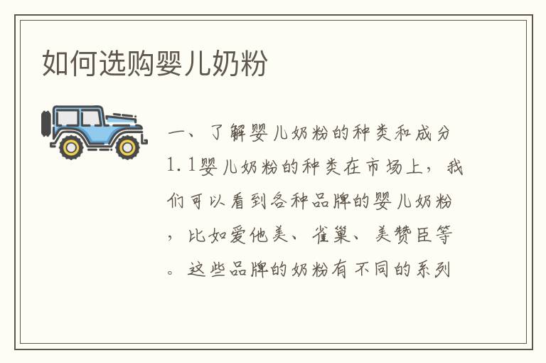 如何選購嬰兒奶粉