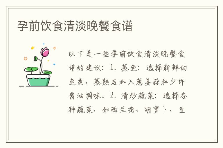 孕前飲食清淡晚餐食譜