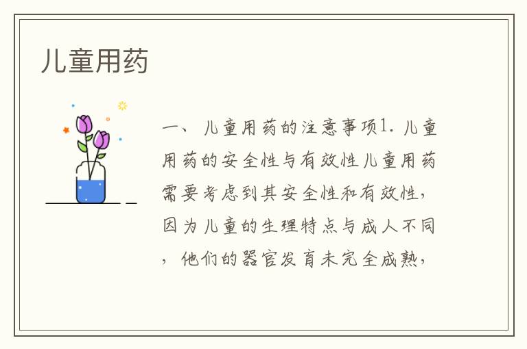 兒童用藥