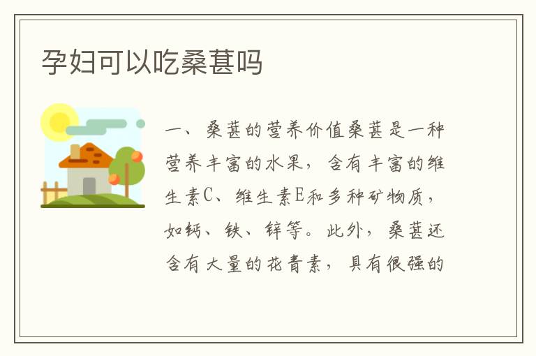 孕婦可以吃桑葚嗎