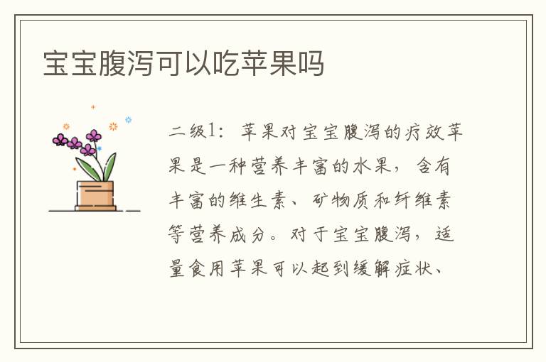 寶寶腹瀉可以吃蘋果嗎