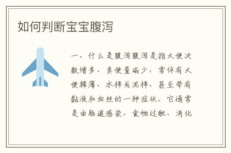 如何判斷寶寶腹瀉