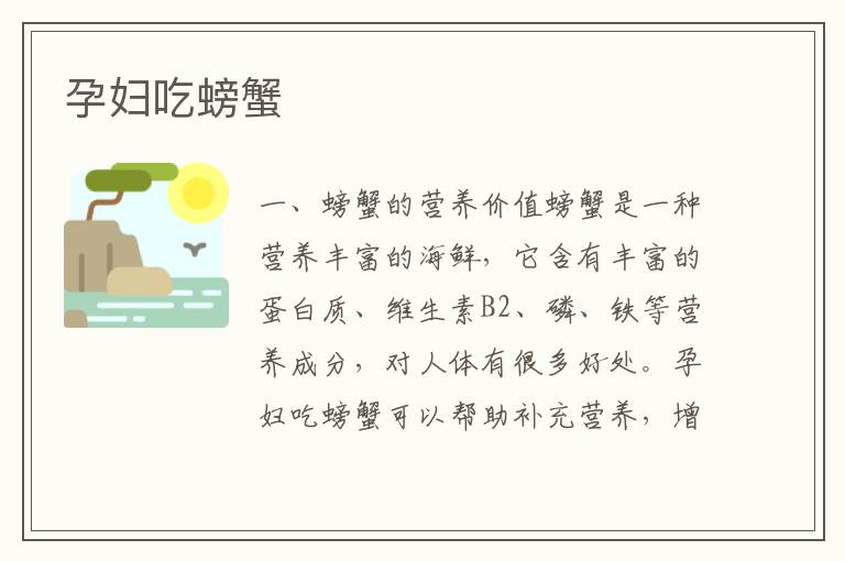 孕婦吃螃蟹