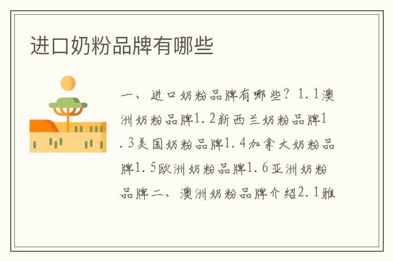 進口奶粉品牌有哪些