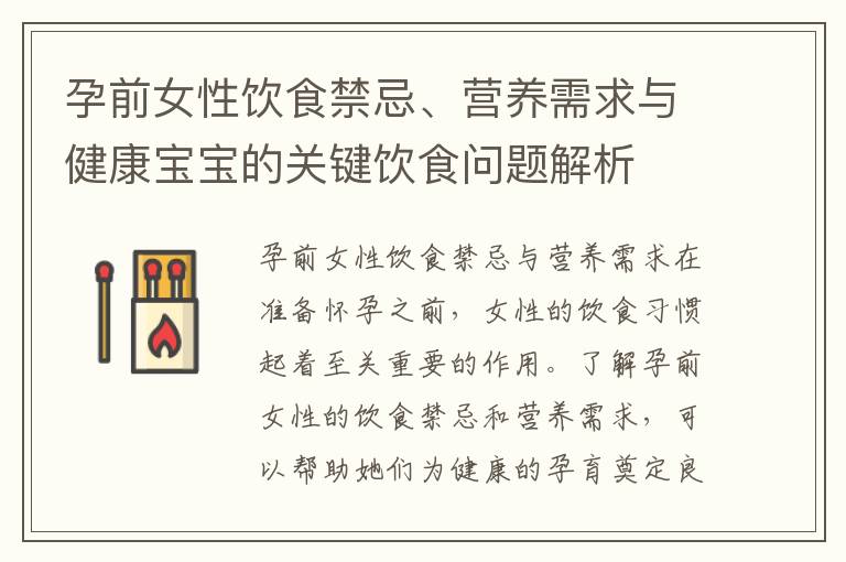 孕前女性飲食禁忌、營養需求與健康寶寶的關鍵飲食問題解析