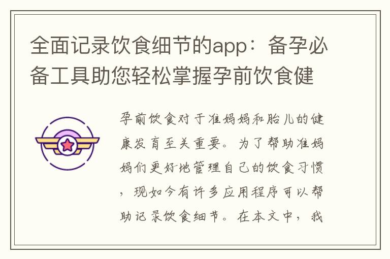 全面記錄飲食細節的app：備孕必備工具助您輕松掌握孕前飲食健康