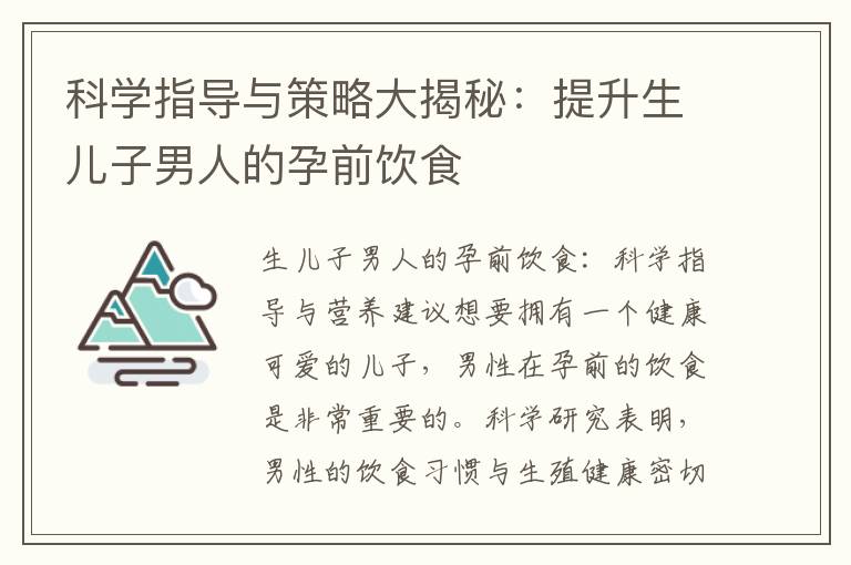 科學指導與策略大揭秘：提升生兒子男人的孕前飲食
