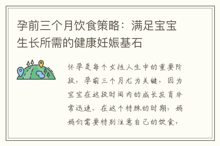 孕前三個月飲食策略：滿足寶寶生長所需的健康妊娠基石