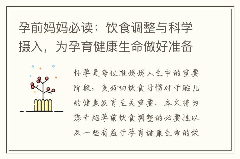 孕前媽媽必讀：飲食調整與科學攝入，為孕育健康生命做好準備
