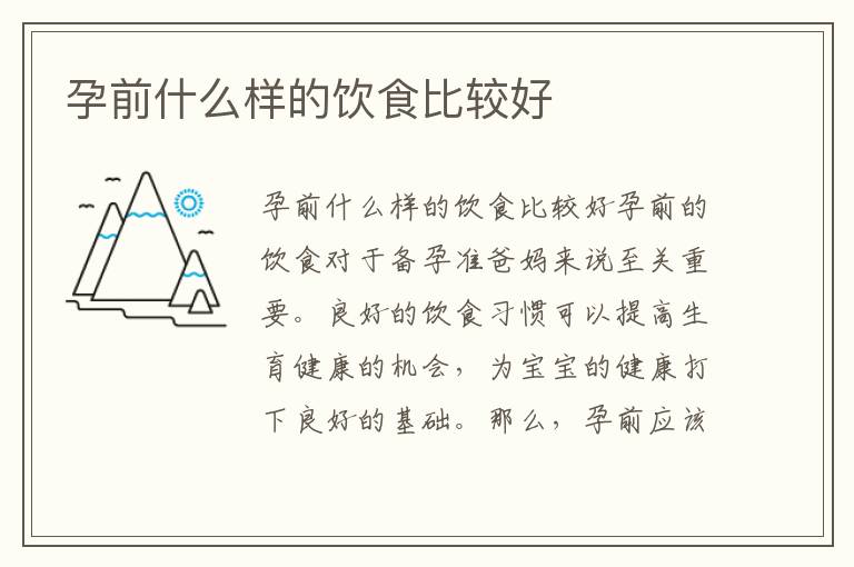 孕前什么樣的飲食比較好