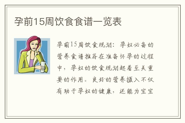 孕前15周飲食食譜一覽表
