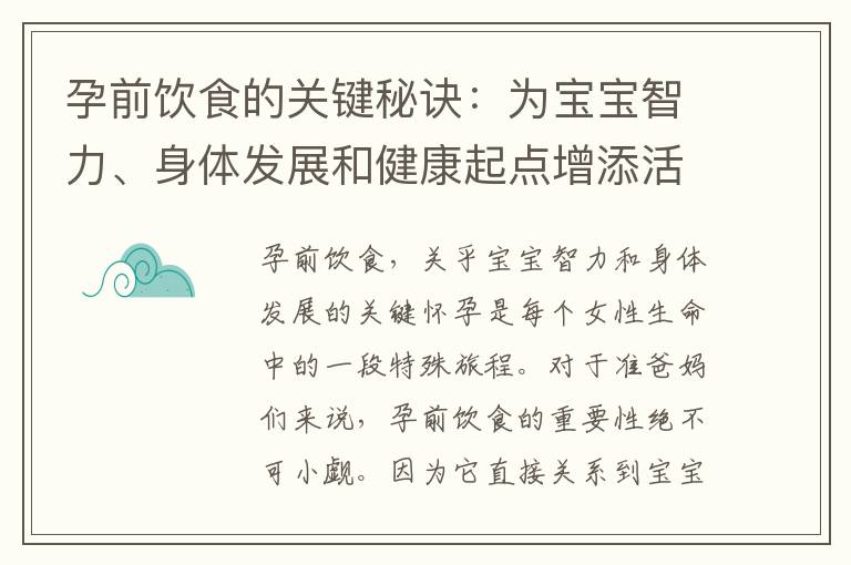 孕前飲食的關鍵秘訣：為寶寶智力、身體發展和健康起點增添活力