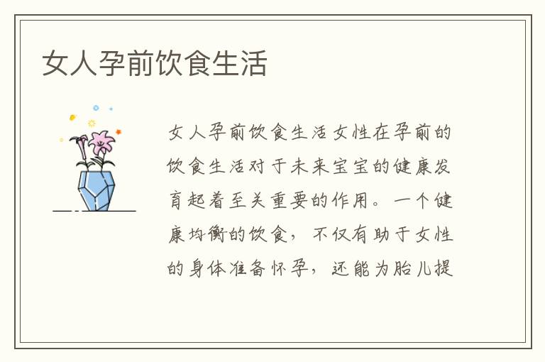 女人孕前飲食生活
