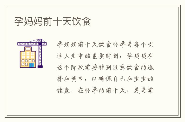 孕媽媽前十天飲食