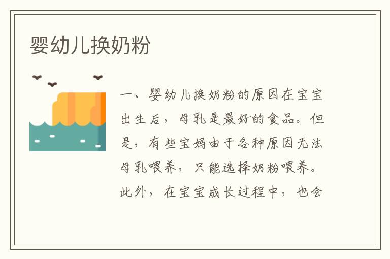 嬰幼兒換奶粉