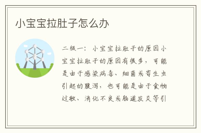 小寶寶拉肚子怎么辦