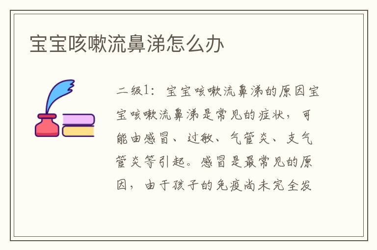 寶寶咳嗽流鼻涕怎么辦
