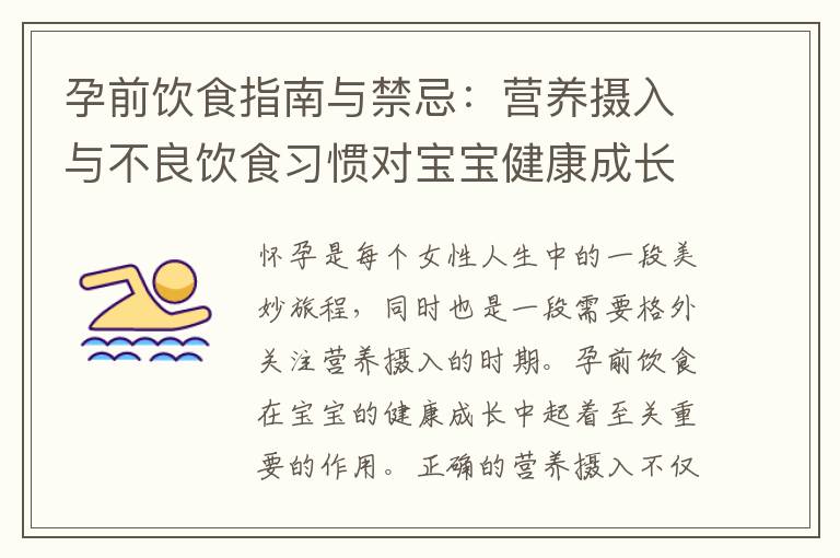 孕前飲食指南與禁忌：營養攝入與不良飲食習慣對寶寶健康成長的影響！