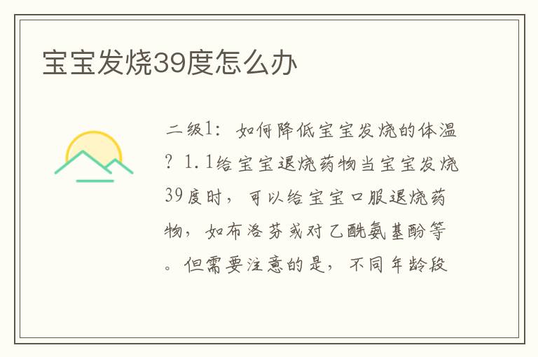 寶寶發燒39度怎么辦