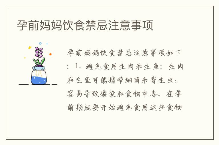 孕前媽媽飲食禁忌注意事項