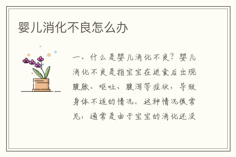 嬰兒消化不良怎么辦