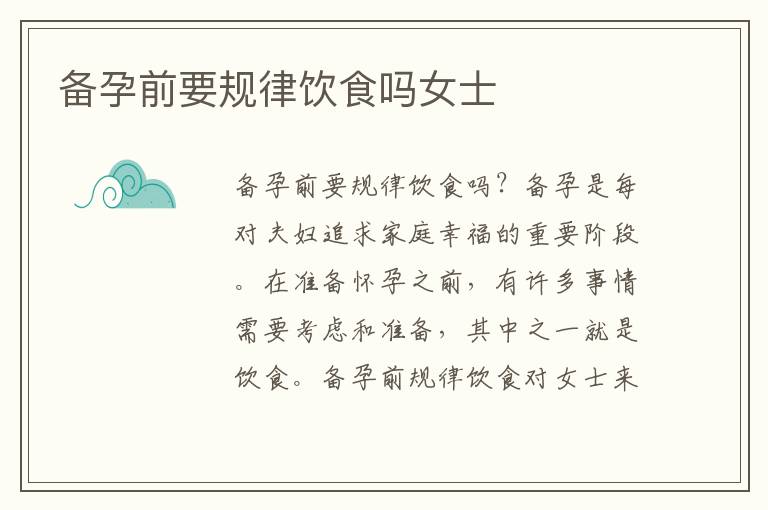 備孕前要規律飲食嗎女士
