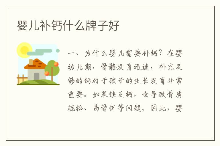 嬰兒補鈣什么牌子好