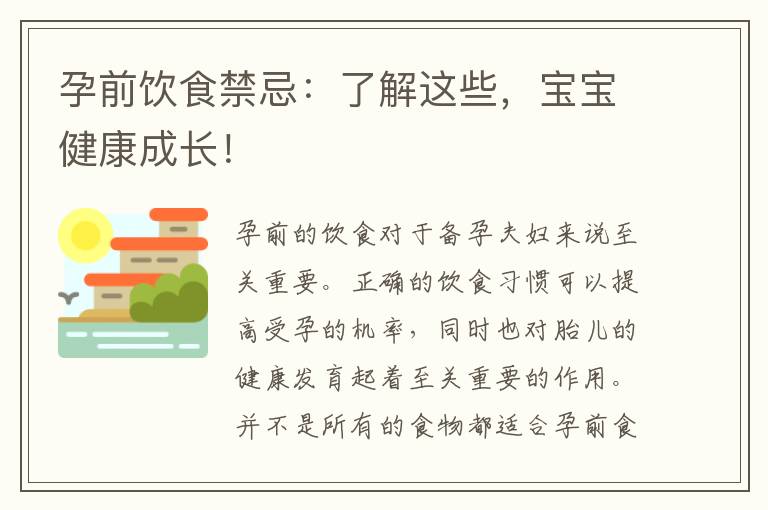 孕前飲食禁忌：了解這些，寶寶健康成長！
