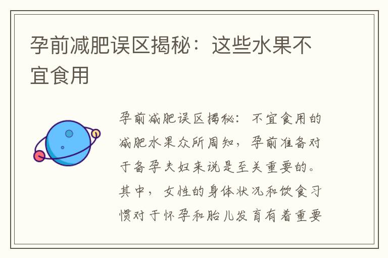 孕前減肥誤區揭秘：這些水果不宜食用