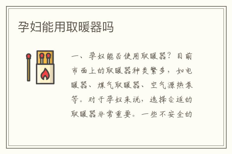 孕婦能用取暖器嗎