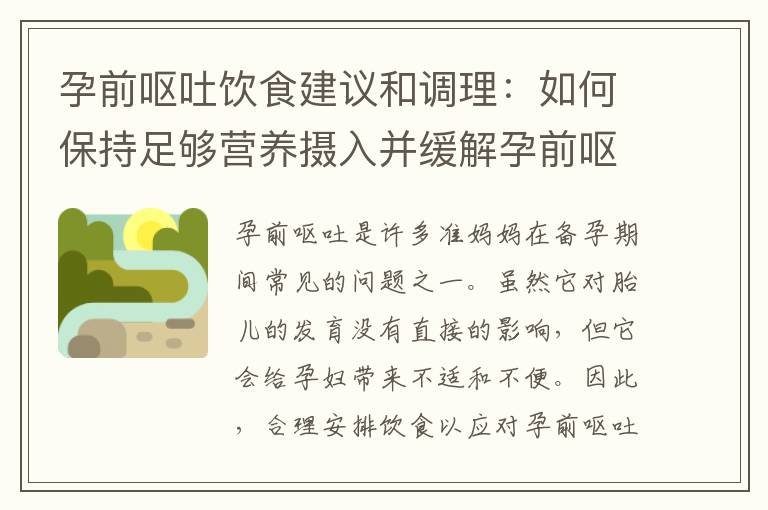孕前嘔吐飲食建議和調理：如何保持足夠營養攝入并緩解孕前嘔吐？