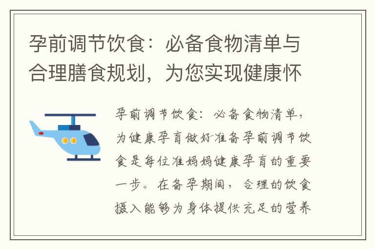 孕前調節飲食：必備食物清單與合理膳食規劃，為您實現健康懷孕夢想做好準備