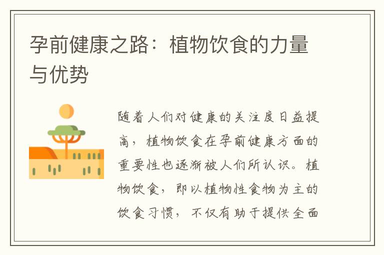 孕前健康之路：植物飲食的力量與優勢