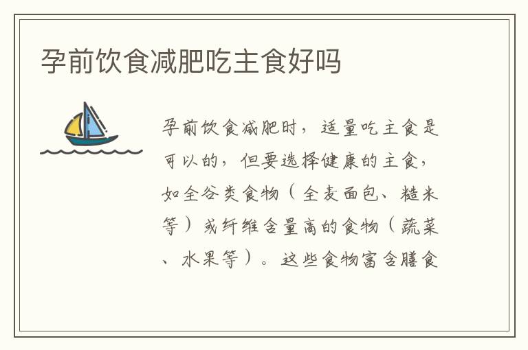 孕前飲食減肥吃主食好嗎